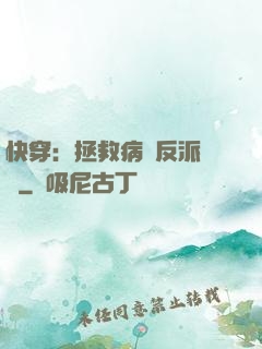 快穿：拯救病嬌反派計劃
