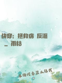 快穿：拯救病嬌反派計劃