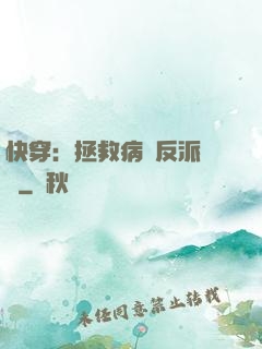 快穿：拯救病嬌反派計劃