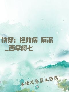 快穿：拯救病嬌反派計劃
