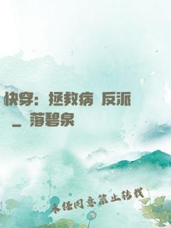 快穿：拯救病嬌反派計劃