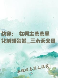 快穿：搶在男主爹爹黑化前碰瓷他