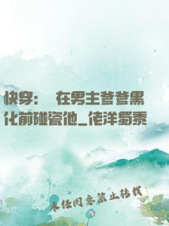快穿：搶在男主爹爹黑化前碰瓷他