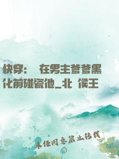 快穿：搶在男主爹爹黑化前碰瓷他