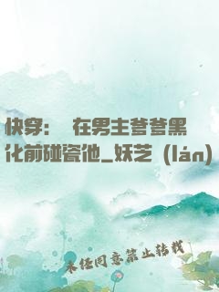 快穿：搶在男主爹爹黑化前碰瓷他