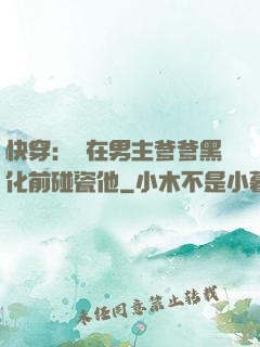 快穿：搶在男主爹爹黑化前碰瓷他