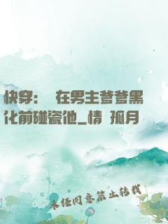 快穿：搶在男主爹爹黑化前碰瓷他