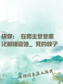 快穿：搶在男主爹爹黑化前碰瓷他