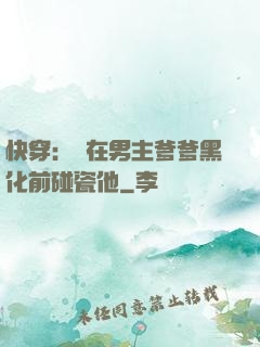 快穿：搶在男主爹爹黑化前碰瓷他