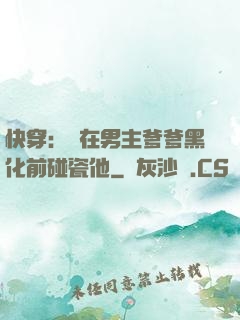 快穿：搶在男主爹爹黑化前碰瓷他