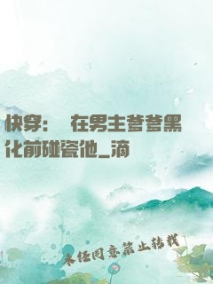快穿：搶在男主爹爹黑化前碰瓷他