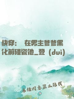 快穿：搶在男主爹爹黑化前碰瓷他