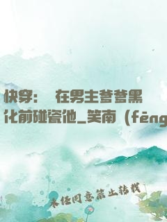 快穿：搶在男主爹爹黑化前碰瓷他