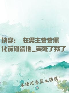 快穿：搶在男主爹爹黑化前碰瓷他