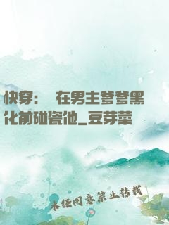 快穿：搶在男主爹爹黑化前碰瓷他