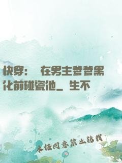 快穿：搶在男主爹爹黑化前碰瓷他