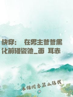 快穿：搶在男主爹爹黑化前碰瓷他