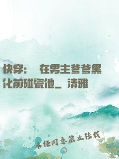 快穿：搶在男主爹爹黑化前碰瓷他