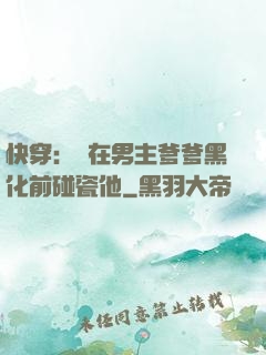 快穿：搶在男主爹爹黑化前碰瓷他