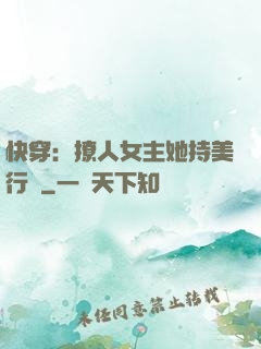 快穿：撩人女主她持美行兇
