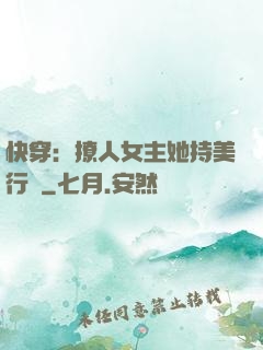 快穿：撩人女主她持美行兇