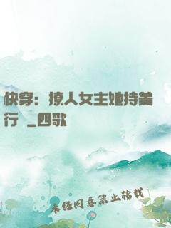 快穿：撩人女主她持美行兇