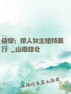快穿：撩人女主她持美行兇