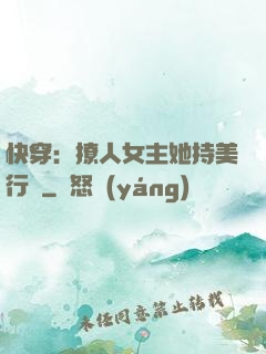 快穿：撩人女主她持美行兇