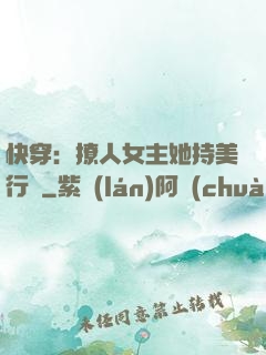 快穿：撩人女主她持美行兇
