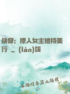 快穿：撩人女主她持美行兇