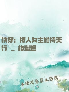 快穿：撩人女主她持美行兇