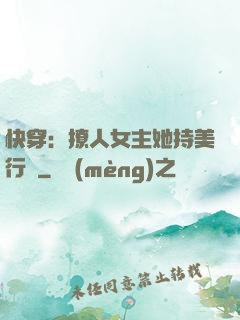 快穿：撩人女主她持美行兇