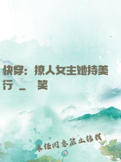 快穿：撩人女主她持美行兇