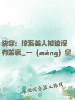 快穿：撩系美人被迫深有苦衷