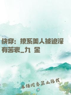 快穿：撩系美人被迫深有苦衷