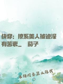 快穿：撩系美人被迫深有苦衷