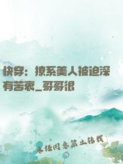 快穿：撩系美人被迫深有苦衷