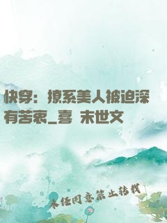 快穿：撩系美人被迫深有苦衷