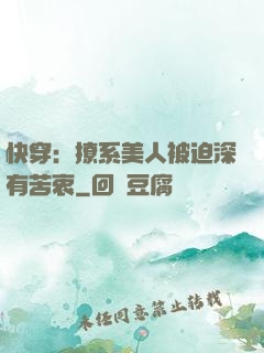 快穿：撩系美人被迫深有苦衷