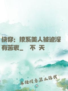 快穿：撩系美人被迫深有苦衷