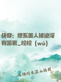 快穿：撩系美人被迫深有苦衷