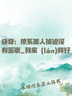 快穿：撩系美人被迫深有苦衷