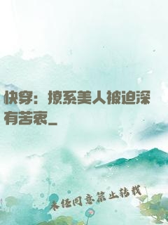 快穿：撩系美人被迫深有苦衷