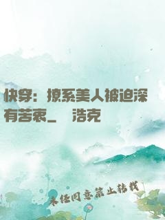 快穿：撩系美人被迫深有苦衷