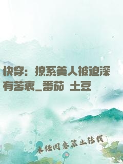 快穿：撩系美人被迫深有苦衷