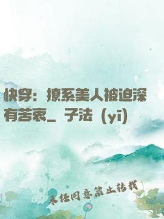 快穿：撩系美人被迫深有苦衷