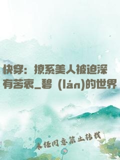 快穿：撩系美人被迫深有苦衷