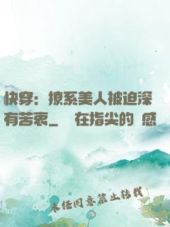 快穿：撩系美人被迫深有苦衷