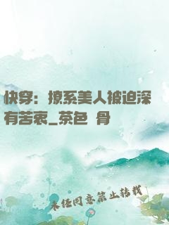 快穿：撩系美人被迫深有苦衷