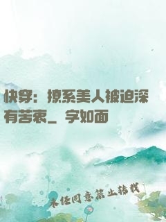 快穿：撩系美人被迫深有苦衷